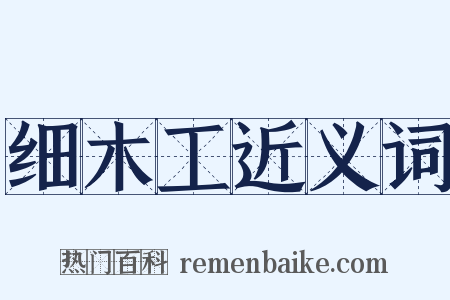 细木工近义词是什么意思的图片